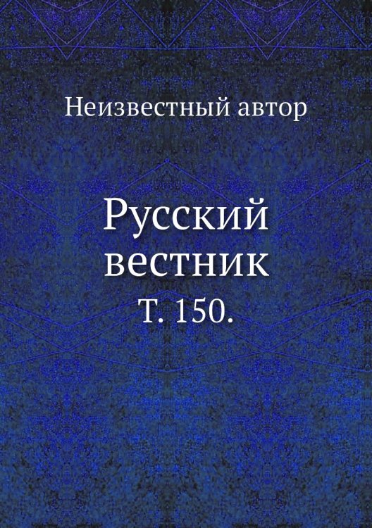 Русский вестник.
