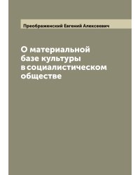 О материальной базе культуры в социалистическом обществе