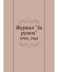 Журнал "За рулем"