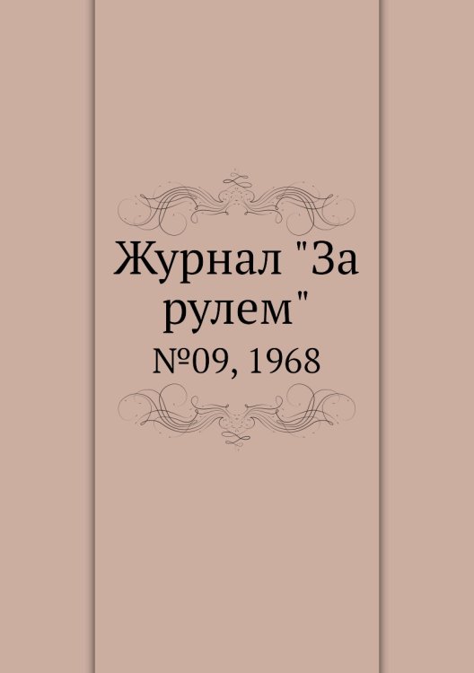Журнал "За рулем" Журнал "За рулем"