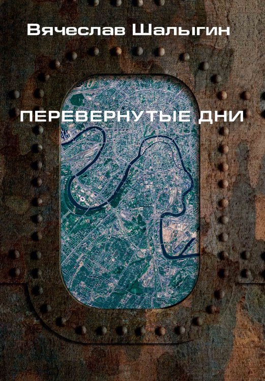 Обложка книги «Перевернутые дни» — В. Шалыгин, ISBN 9785521742530