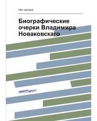 Биографические очерки Владимира Новаковскаго