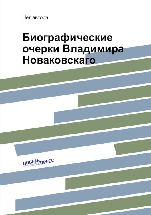 Биографические очерки Владимира Новаковскаго