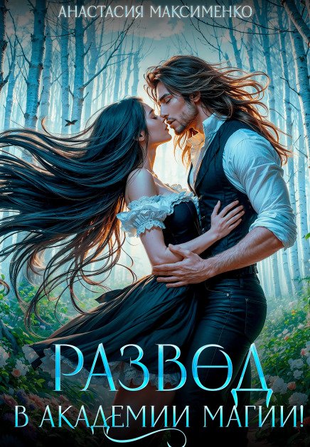 Обложка книги «Развод в академии магии!» — Анастасия Максименко, ISBN 9785524020758