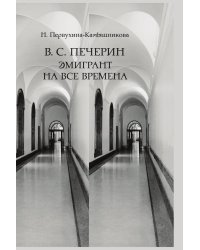 В. С. Печерин