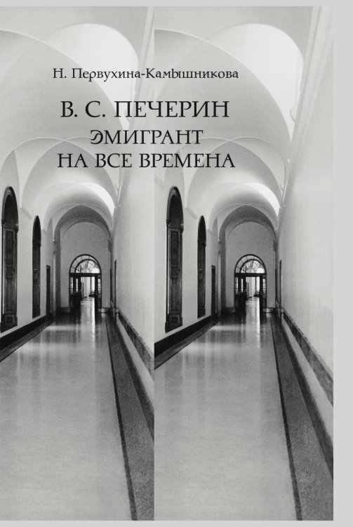 В. С. Печерин В. С. Печерин