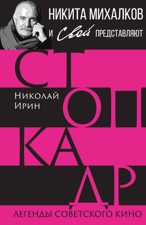 Обложка книги «Стоп-кадр» — Ирин Н., ISBN 9785001808756