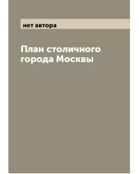 План столичного города Москвы