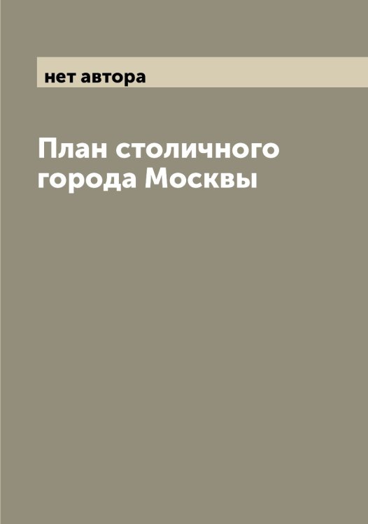 Обложка книги «План столичного города Москвы» — нет автора, ISBN 9785519975278