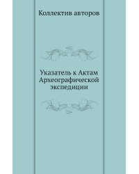 Указатель к Актам Археографической экспедиции