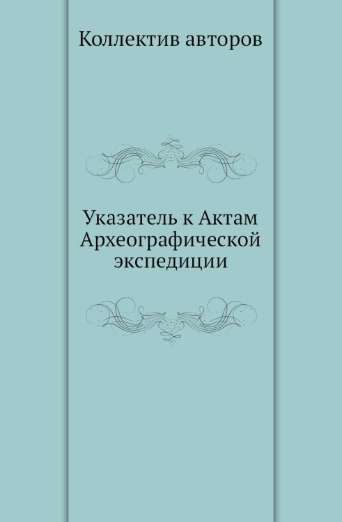 Указатель к Актам Археографической экспедиции