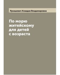 По морю житейскому для детей с возраста