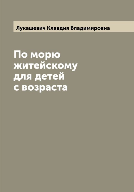Обложка книги «По морю житейскому для детей с возраста» — Лукашевич Клавдия Владимировна, ISBN 9785519940160