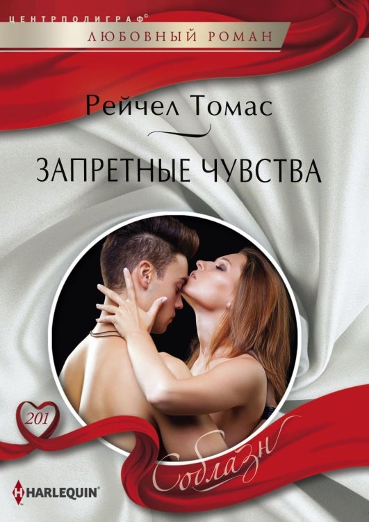 Обложка книги «Запретные чувства» — Рейчел Томас, ISBN 9785521880096