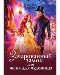 Зачарованный замок, или жена для чудовища