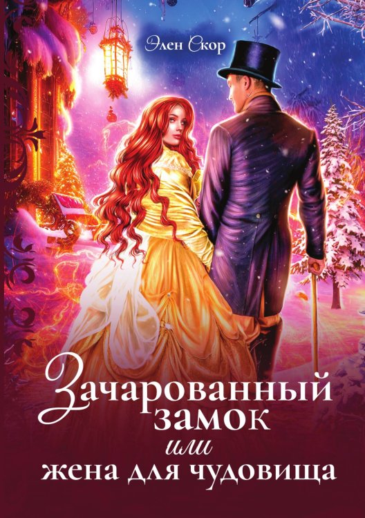 Обложка книги «Зачарованный замок, или жена для чудовища» — Элен Скор, ISBN 9785521937530