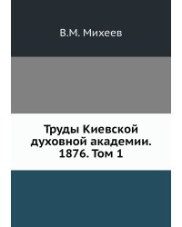 Труды Киевской духовной академии. 1876. Том 1