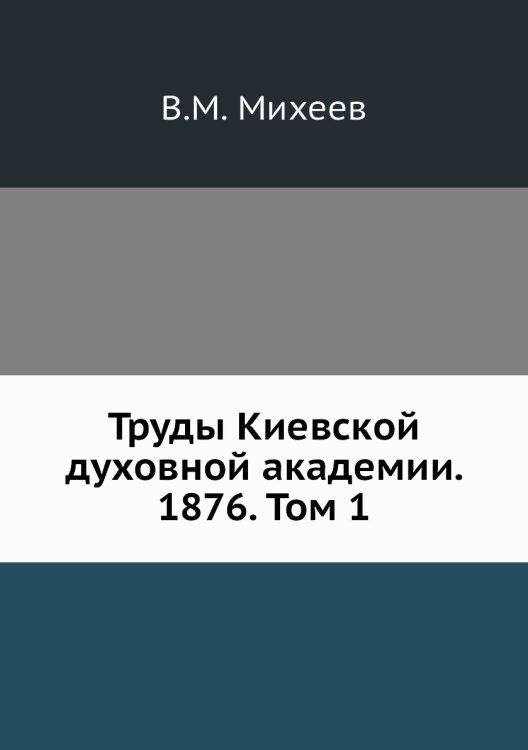 Труды Киевской духовной академии. 1876. Том 1