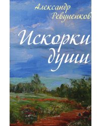 Искорки души