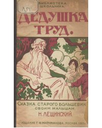 Дедушка Труд