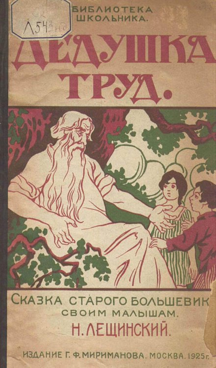 Обложка книги «Дедушка Труд» — Лещинский Наум Ефремович, ISBN 9785521972791