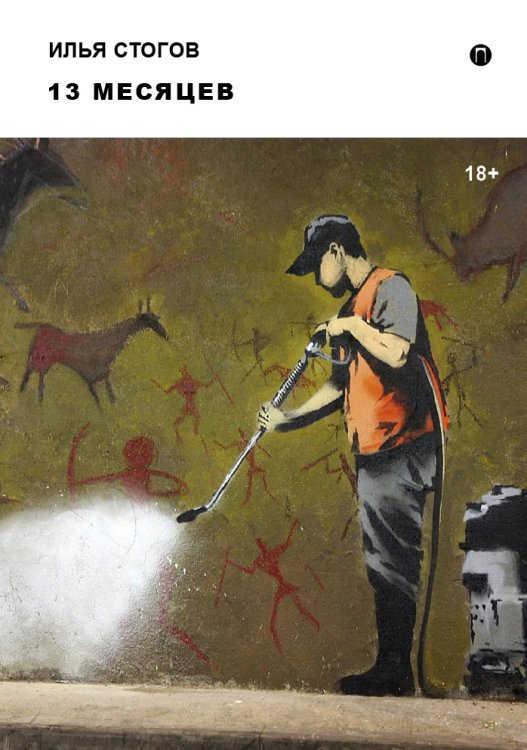 Обложка книги «13 месяцев» — Илья Стогов, ISBN 9785517034618