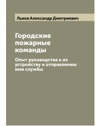 Городские пожарные команды