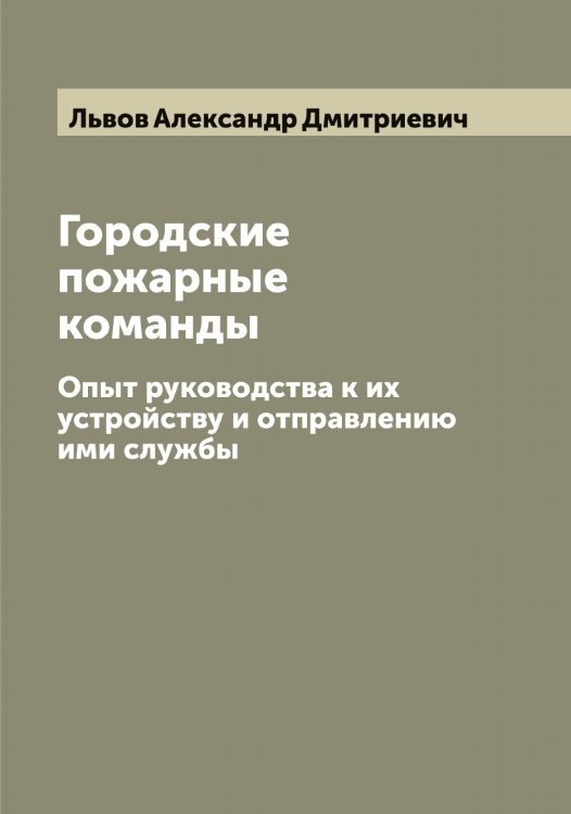 Обложка книги «Городские пожарные команды» — Львов Александр Дмитриевич, ISBN 9785519942164