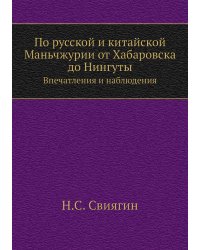 По русской и китайской Маньчжурии от Хабаровска до Нингуты