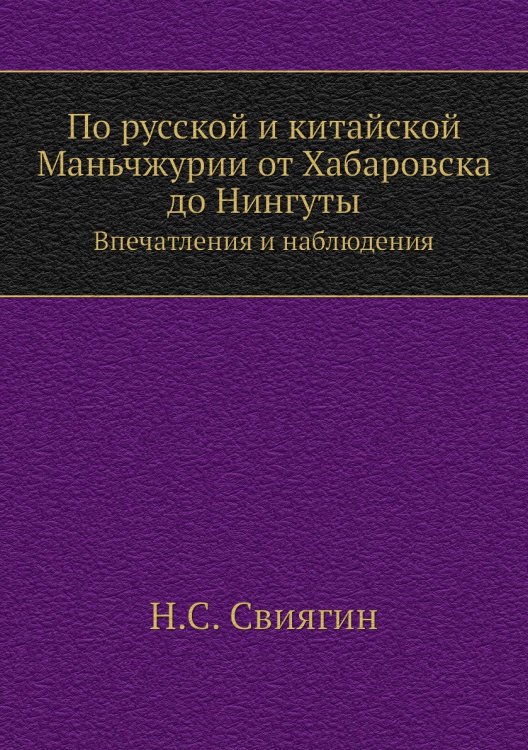 По русской и китайской Маньчжурии от Хабаровска до Нингуты