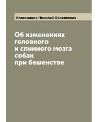 Об изменениях головного и спинного мозга собак при бешенстве