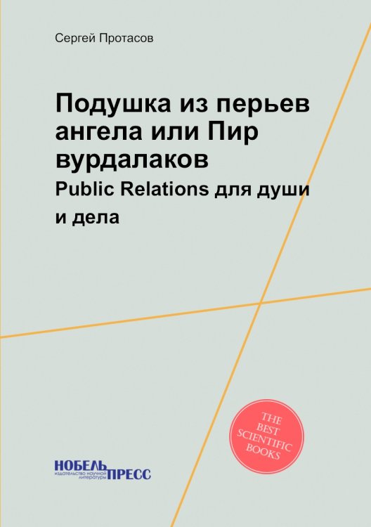 Подушка из перьев ангела или Пир вурдалаков Подушка из перьев ангела или Пир вурдалаков