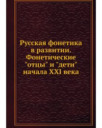 Русская фонетика в развитии. Фонетические "отцы" и "дети" начала XXI века