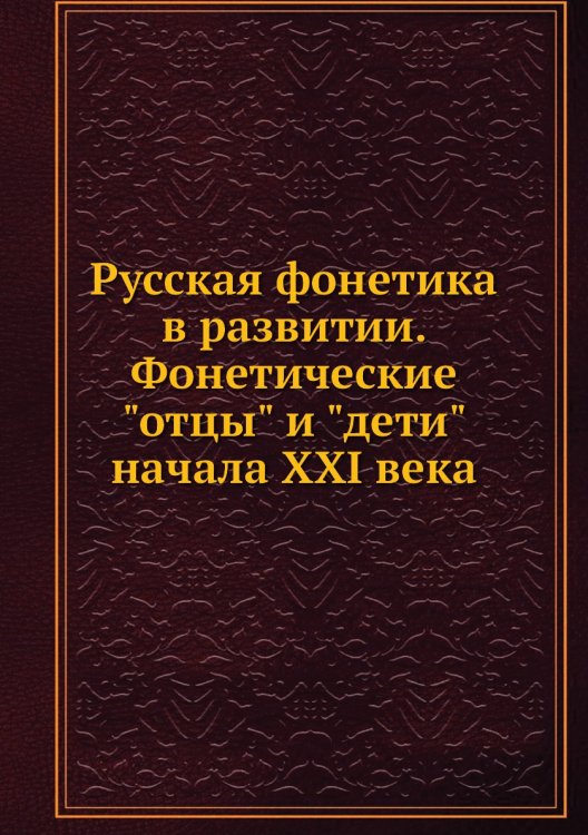 Русская фонетика в развитии. Фонетические "отцы" и "дети" начала XXI века