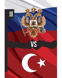 Россия vs Турция: Избранные произведения о истории Русско-Турецких конфликтов