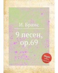 9 песен, ор.69
