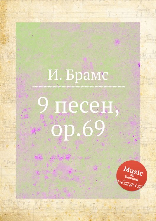 Обложка книги «9 песен, ор.69» — И. Брамс, ISBN 9785517736390