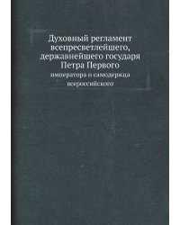 Духовный регламент всепресветлейшего, державнейшего государя Петра Первого, императора и самодержца всероссийского