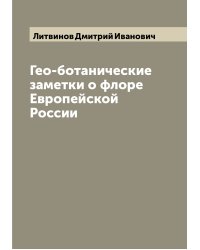 Гео-ботанические заметки о флоре Европейской России
