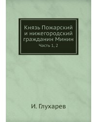 Князь Пожарский и нижегородский гражданин Минин