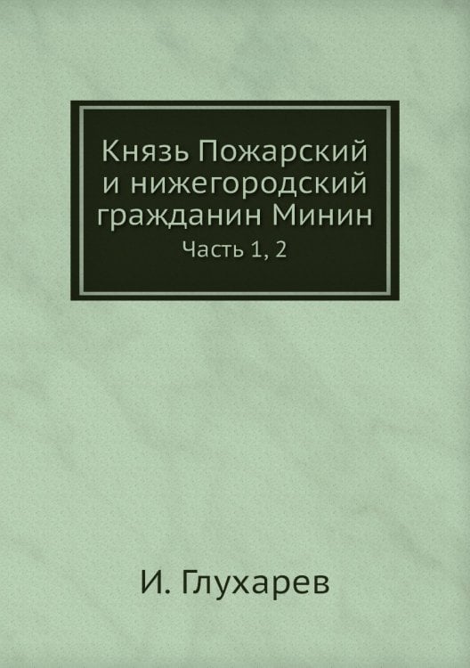 Князь Пожарский и нижегородский гражданин Минин