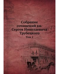 Собрание сочинений кн. Сергея Николаевича Трубецкого