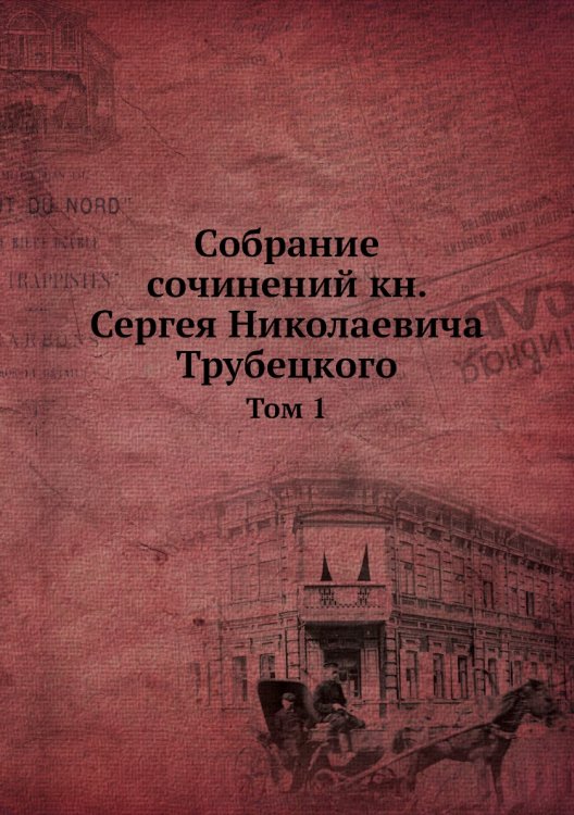 Собрание сочинений кн. Сергея Николаевича Трубецкого