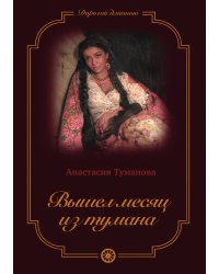 Вышел месяц из тумана