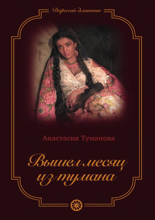 Обложка книги «Вышел месяц из тумана» — Анастасия Туманова, ISBN 9785521925056