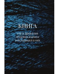 Книга учета трудовых книжек и вкладыщей к ним