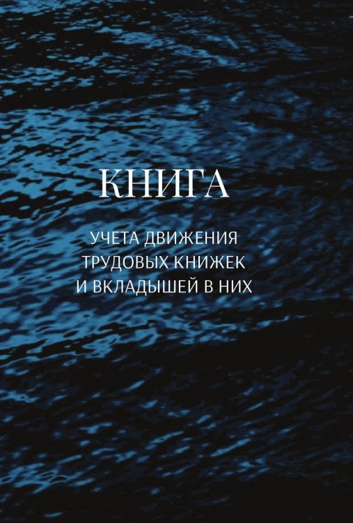 Обложка книги «Книга учета трудовых книжек и вкладыщей к ним» — автора нет, ISBN 9785521888269