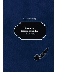 Записки Бенкендорфа 1812 год