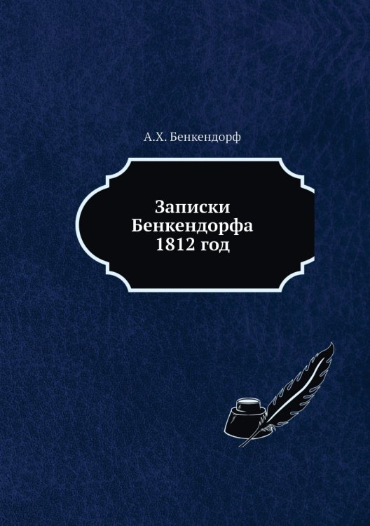 Записки Бенкендорфа 1812 год