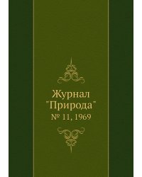 Журнал "Природа"